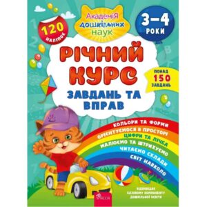 Катерина Смирнова - Річний курс завдань та вправ. 3-4 роки