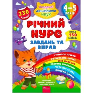 Катерина Смирнова - Річний курс завдань та вправ. 4-5 роки
