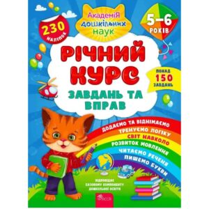 Катерина Смирнова - Річний курс завдань та вправ. 5-6 роки