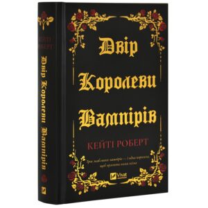 Кейті Роберт - Двір королеви вампірів