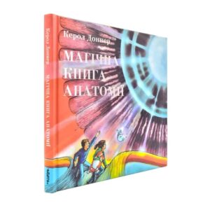 Керол Доннер - Магічна книга анатомії
