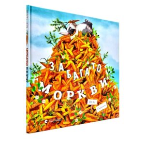 Кеті Гадсон - Забагато моркви