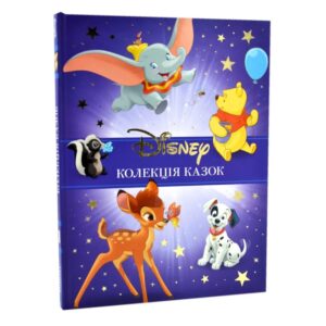 Класика Disney. Колекція казок. Ч 1