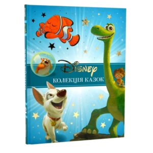 Класика Disney. Колекція казок. Ч 2
