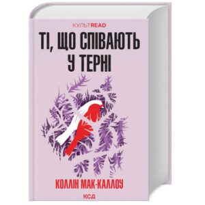 Коллін Мак-Каллоу - Ті, що співають у терні