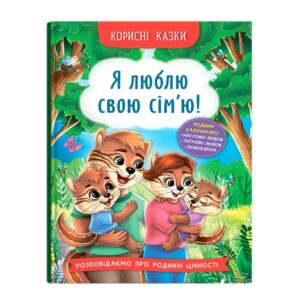 Корисні казки. Я люблю свою сім’ю!