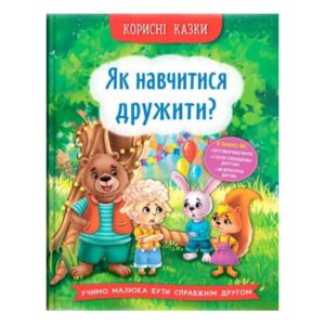 Корисні казки. Як навчитися дружити?