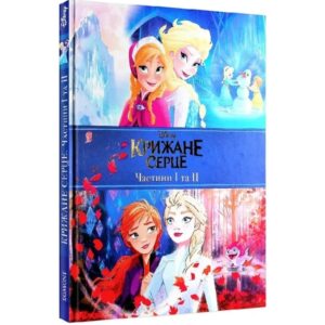 Крижане серце. Дві частини. Подарункова книга