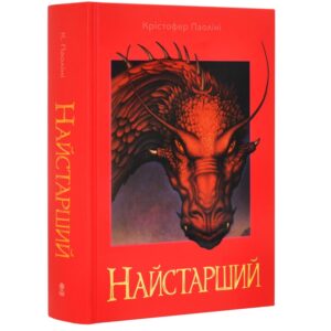 Крістофер Паоліні - Найстарший