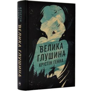 Крістін Генна - Велика Глушина