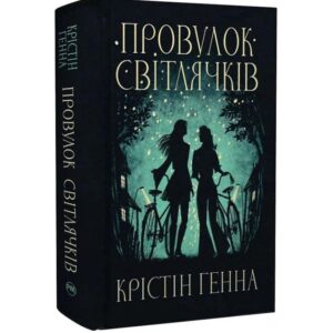 Крістін Генна - Провулок Світлячків. Книга 1