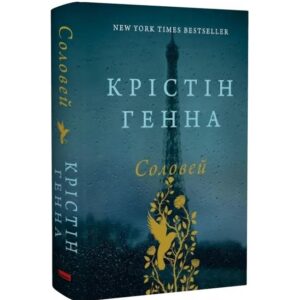 Крістін Генна - Соловей
