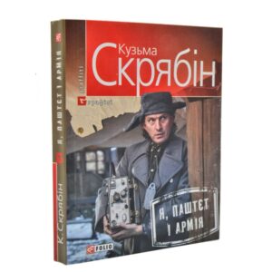 Кузьма Скрябін - Я, Паштєт і Армія