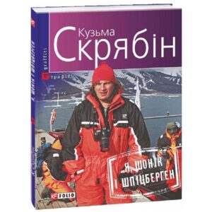 Кузьма Скрябін - Я, Шонік і Шпіцберген