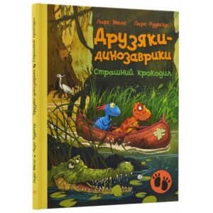 Ларс Мелє, Ларс Рудеб'єр - Друзяки-динозаврики. Страшний крокодил