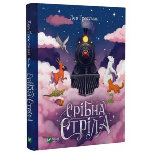 Лев Ґроссман - Срібна стріла