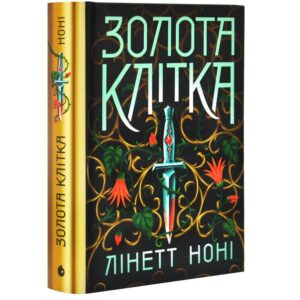 Лінетт Ноні - Золота клітка. Тюремна цілителька. Книга 2