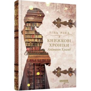 Лінь Ріна - Книжкові хроніки Анімант Крамб