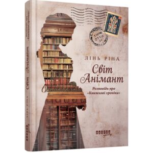 Лінь Ріна - Світ Анімант. Розповідь про "Книжкові хроніки"
