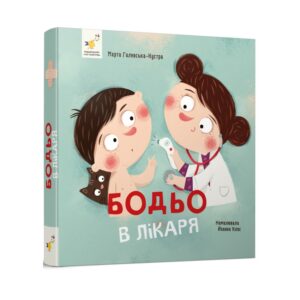 Марта Галевська-Кустра - Бодьо в лікаря