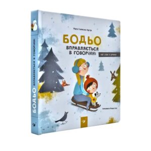 Марта Галевська-Кустра - Бодьо вправляється в говорінні