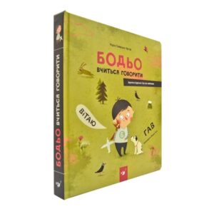 Марта Галевська-Кустра - Бодьо вчиться говорити