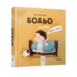 Марта Галевська-Кустра - Бодьо каже: "Доброго ранку!"