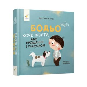 Марта Галевська-Кустра - Бодьо хоче пісяти