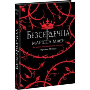 Марісса Маєр - Безсердечна