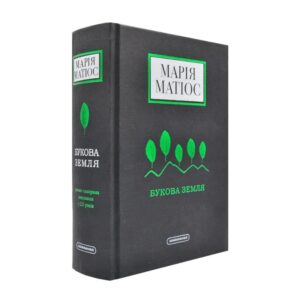 Марія Матіос - Букова земля