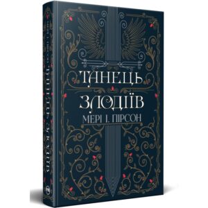 Мері І. Пірсон - Танець злодіїв