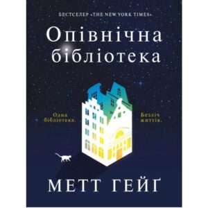 Метт Гейґ - Опівнічна бібліотека