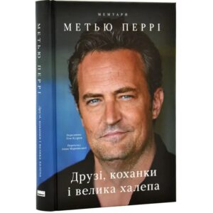Метью Перрі - Друзі, коханки і велика халепа