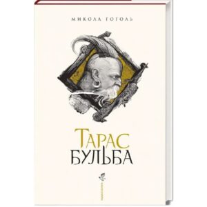 Микола Гоголь - Тарас Бульба