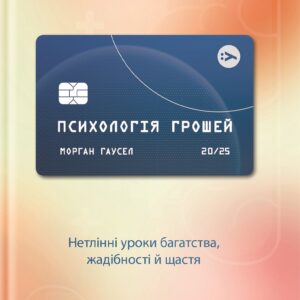 Морган Гаусел - Психологія грошей. Нетлінні уроки багатства, жадібності й щастя