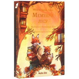 Мікаель Брюн-Арно - Мемуари лісу. Том 2. Щоденники Корнеліуса Лиса