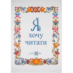 Надія Малащенко - Я хочу читати