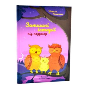 Наталія Пашинська - Затишні історії під подушку