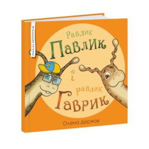 Олена Держак - Равлик Павлик і равлик Гаврик