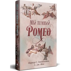 Паркер С. Гантінґтон, Л. Дж. Шен - Мій темний Ромео