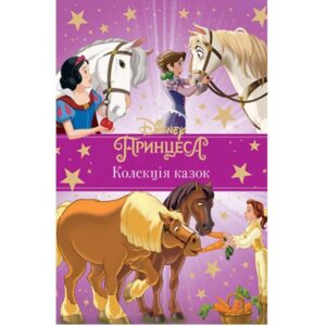 Принцеса Disney. Колекція казок