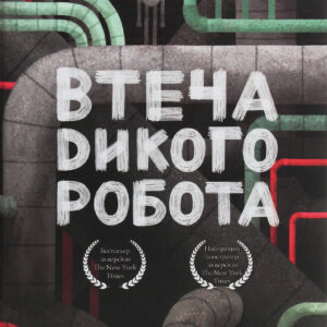 втеча дикого робота