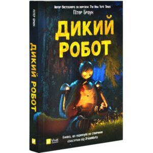 Пітер Браун - Дикий робот. Книга 1