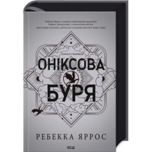 Ребекка Яррос - Оніксова буря. Емпіреї. Книга 3
