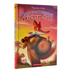Роальд Дал - Фантастичний містер лис