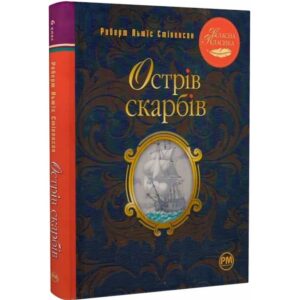 Роберт Льюїс Стівенсон - Острів скарбів.