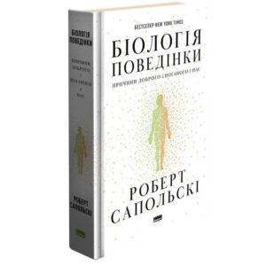 Роберт Сапольскі - Біологія поведінки. Причини доброго і поганого в нас