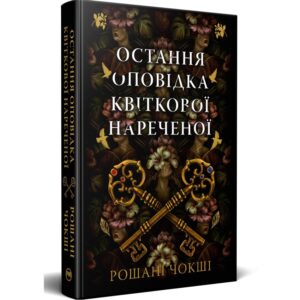 Рошані Чокші - Остання оповідка квіткової нареченої