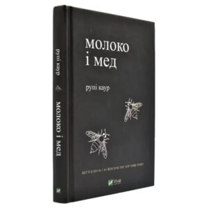 Рупі Каур - Молоко і мед
