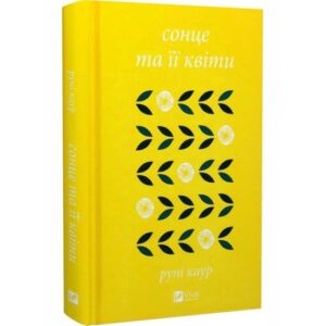 Рупі Каур - Сонце та її квіти